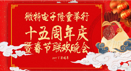 慶祝微特蓬勃發(fā)展十五年，金雞報曉攜手譜寫新篇章，微特人給您拜年啦！