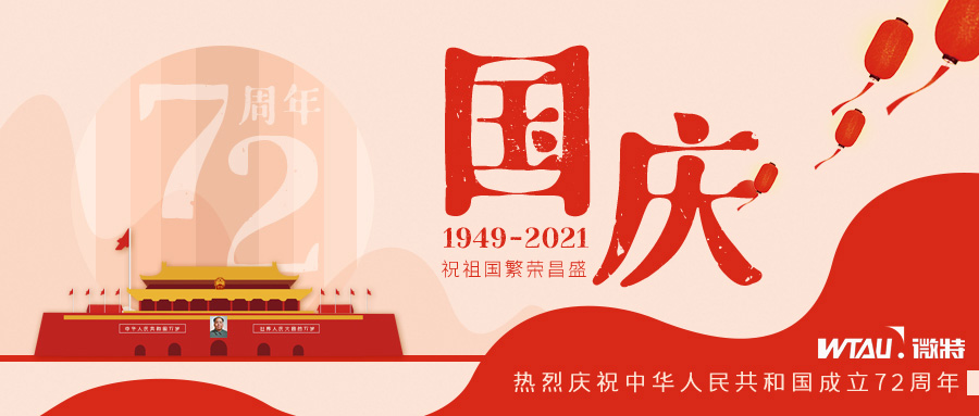 如果信念有顏色，那一定是中國(guó)紅！微特祝祖國(guó)生日快樂(lè)?。▋?nèi)含國(guó)慶放假通知）