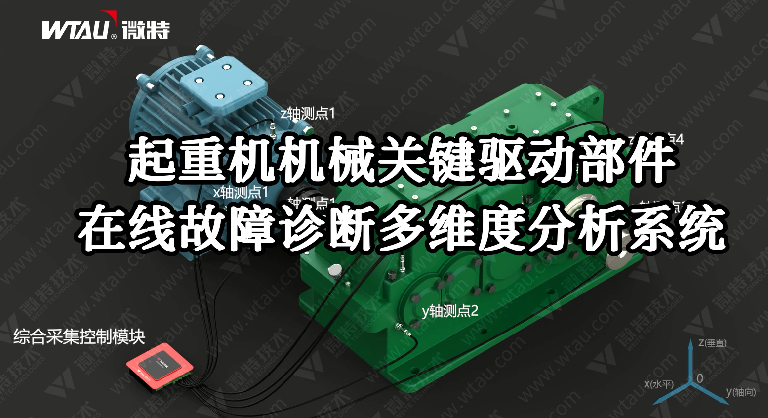 產(chǎn)品推薦 ▏起重機在線故障診斷多維度分析系統(tǒng)（3D動畫）！