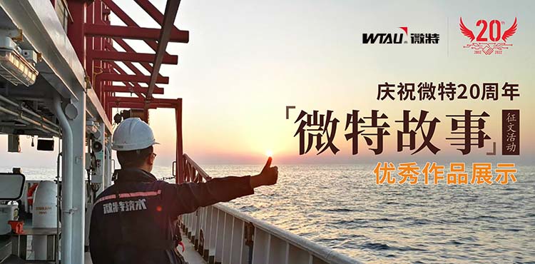 微特故事丨客戶露出了驚訝的眼神，那一刻我卻釋懷了&hellip;&hellip;