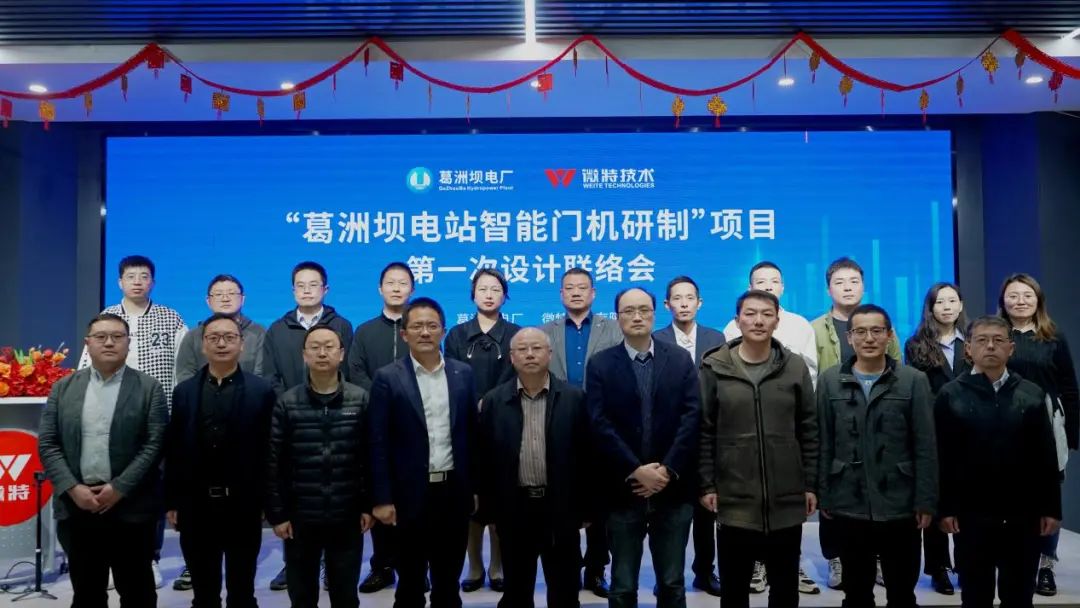 微信圖片_20230420090631.jpg 葛洲壩電站智能門(mén)機(jī)研制聯(lián)絡(luò)會(huì)合影