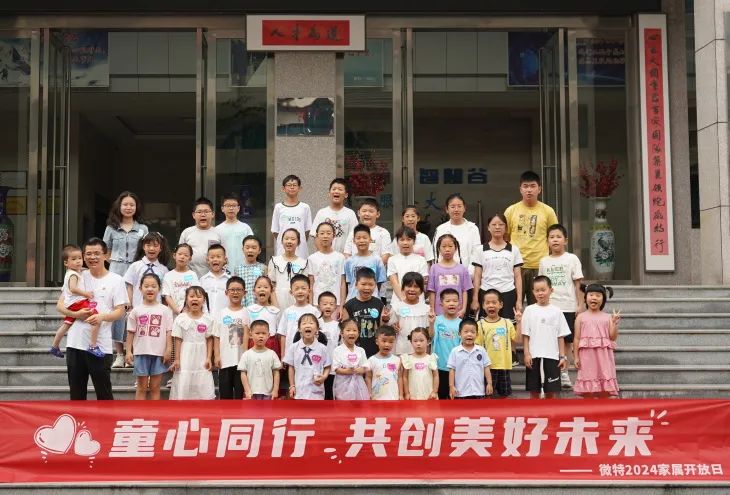 童心同行，共創(chuàng)美好未來！微特2024家屬開放日活動圓滿舉行