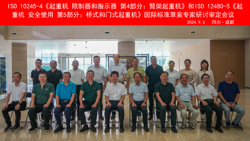 國際標(biāo)準(zhǔn)ISO 10245 2.png ISO 10245-4《起重機(jī) 限制器和指示器 第4部分:臂架起重機(jī)》和ISO 12480-5《起重機(jī) 安全使用 第5部分:橋式和門式起重機(jī)》的制修會議合影
