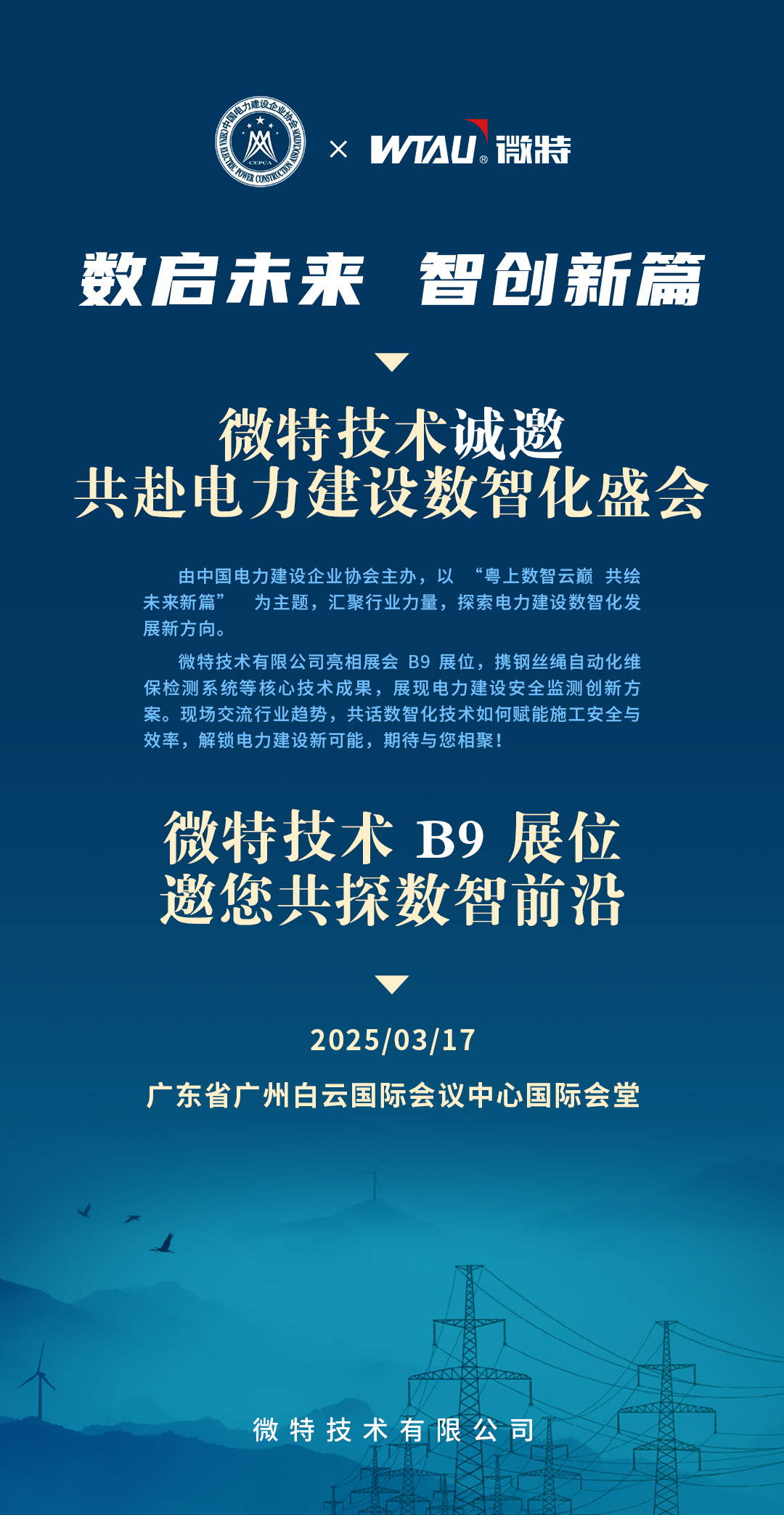 邀請(qǐng)函 | 微特誠(chéng)邀您共赴2025（第四屆）電力建設(shè)數(shù)智化大會(huì)暨第四屆電力建設(shè)數(shù)智化技術(shù)裝備展